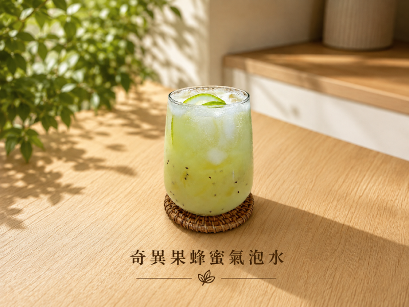 奇異果蜂蜜氣泡水